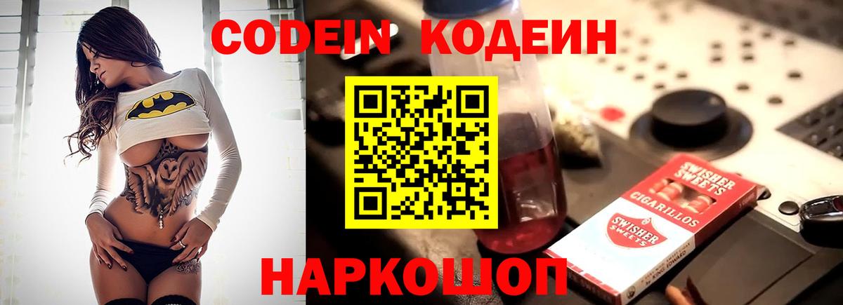 Каспийск  Codein Purple Drank  Вход с VPN  Кодеин напиток Lean (лин) 